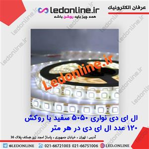 ال ای دی نواری 5050 سفید با روکش