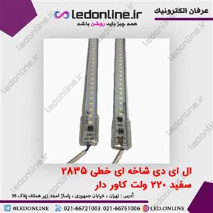 ال ای دی شاخه ای خطی 2835 سفید 220 ولت کاور دار