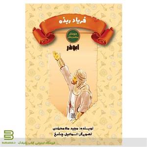 کتاب فریاد ربذه (ابوذر) انتشارات جمکران