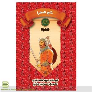 کتاب شیر صحرا (حمزه) انتشارات جمکران