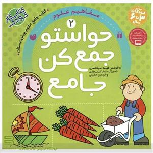 کتاب حواستو جمع کن جامع 2 (مفاهیم علوم) انتشارات ذکر