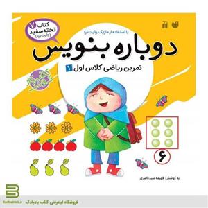 کتاب دوباره بنویس 7 (تمرین ریاضی کلاس اول 1) انتشارات ذکر