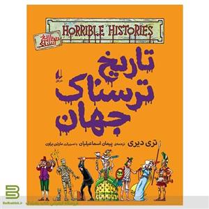 کتاب تاریخ ترسناک جهان (تاریخ ترسناک 9) انتشارات افق
