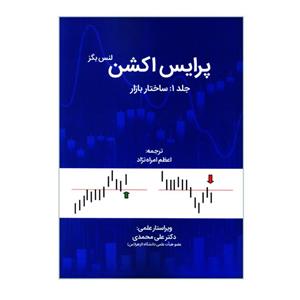 کتاب پرایس اکشن جلد 1 - ساختار بازار نشر مهربان نشر 