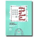 کتاب پنجاه چیزی که تقصیر من نیست- دل نوشته از سال های بزرگسالی نشر مجید