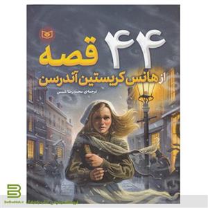 کتاب 44 قصه از هانس کریستین اندرسن انتشارات قدیانی