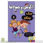 کتاب آگوس و هیولاها 4 : جنگ جنگل انتشارات هوپا