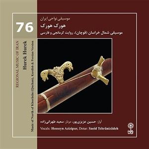 کتاب هورک هورک 76 انتشارات ماهور