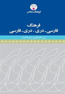 فرهنگ فارسی-دری، دری-فارسی 