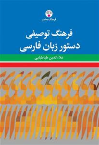 فرهنگ توصیفی دستور زبان فارسی 