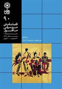 نشریه فصلنامه ی موسیقی ماهور 90 انتشارات ماهور