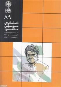 نشریه فصلنامه ی موسیقی ماهور 89 انتشارات ماهور