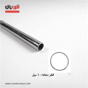 لوله استیل قطر 10 (3متر)
