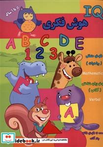 کتاب هوش فکری 5 تا 6 سال IQ انتشارات گوهر اندیشه