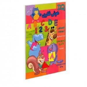 کتاب هوش فکری 5 تا 6 سال IQ انتشارات گوهر اندیشه