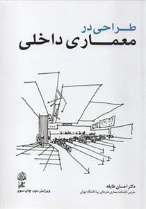 طراحی در معماری داخلی 