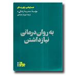 کتاب به روان درمانی نیاز داشتن نشر هنوز