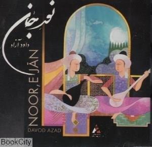 نور جان انتشارات خانه هنر