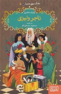 کتاب شکسپیر خندان 5 تاجر ونیزی انتشارات هوپا