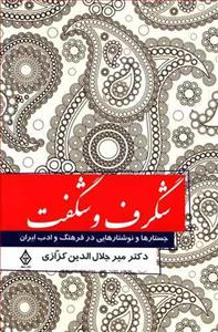 کتاب شگرف و شگفت (جستارها و نوشتارهایی در فرهنگ و ادب ایران) انتشارات ترنگ