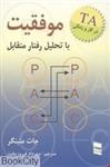 کتاب موفقیت با تحلیل رفتار متقابل انتشارات موسسه خدمات فرهنگی رسا