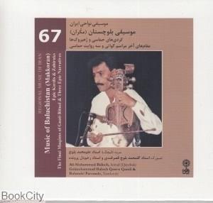 آلبوم موسیقی بلوچستان (موسیقی نواحی ایران 67) انتشارات ماهور