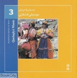 آلبوم موسیقی قشقایی (موسیقی نواحی ایران 3) انتشارات ماهور