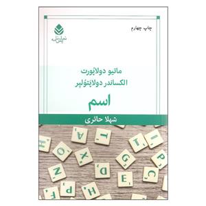 کتاب اسم اثر ماتیو دولاپورت و الکساندر دولاپتولیر نشر قطره