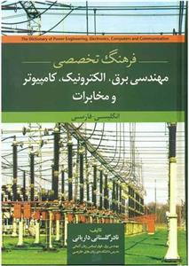 فرهنگ تخصصی مهندسی برق، الکترونیک، کامپیوتر و مخابرات 