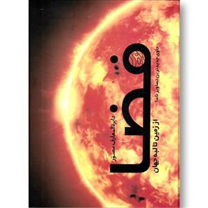 کتاب دایره المعارف مصور فضا نشر سایان