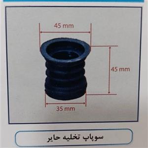 سوپاپ تخلیه سیفون ماشین لباسشویی حایر