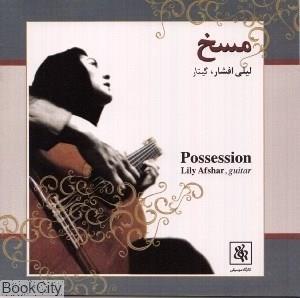 مسخ انتشارات ماهور