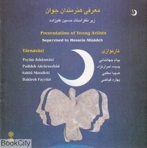 معرفی هنرمندان جوان انتشارات ماهور
