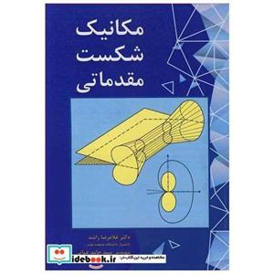 مکانیک شکست مقدماتی