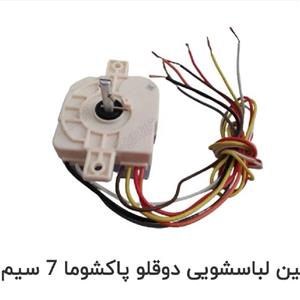 تایمر ماشین لباسشویی دوقلو پاکشوما 7 سیم