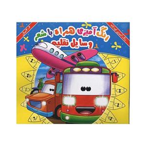رنگ آمیزی همراه با شعر وسایل نقلیه انتشارات جواهری -جدیدی