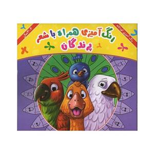 رنگ آمیزی همراه با شعر پرندگان انتشارات جواهری - جدیدی