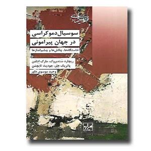 کتاب سوسیال دموکراسی در جهان پیرامونی نشر شیرازه
