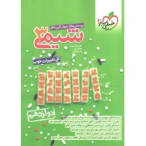 کتاب تست شیمی دوازدهم انتشارات خیلی سبز چاپ 1400
