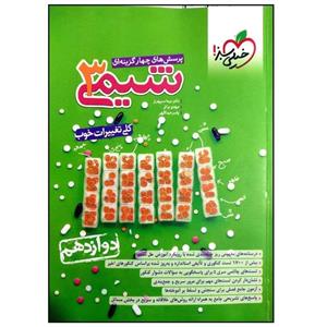 کتاب تست شیمی دوازدهم انتشارات خیلی سبز چاپ 1400