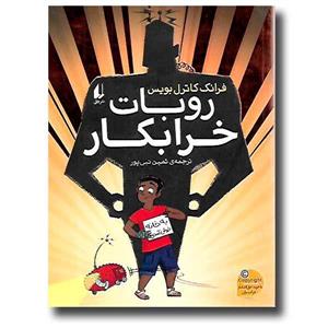 کتاب روبات خرابکار نشر افق