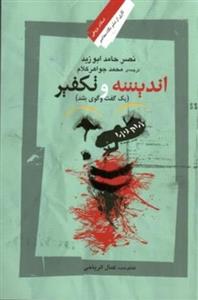 کتاب اندیشه و تکفیر یک گفت و گوی بلند انتشارات نگاه معاصر