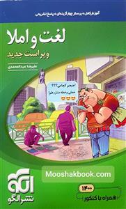 کتاب لغت و املا نظام جدید همراه با کنکور 1400 انتشارات الگو