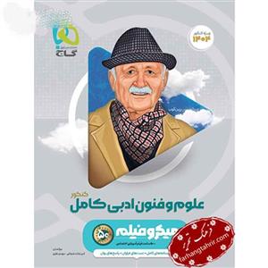 کتاب علوم و فنون ادبی جامع کنکور سری میکرو طبقه بندی کنکور 1401 انتشارات گاج
