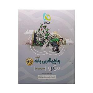 کتاب ریاضی تجربی پایه کنکور سری میکرو طبقه بندی 1401 انتشارات گاج