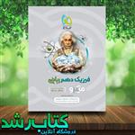 فیزیک دهم میکرو، انتشارات گاج، نویسنده محمد آهنگر – سعید احمدی، رشته ریاضی