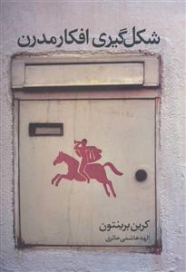 شکل گیری افکار مدرن