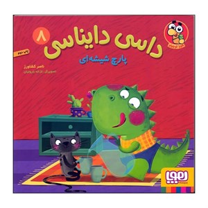 کتاب داسی دایناسی جلد 8 پارچ شیشه ای انتشارات هوپا