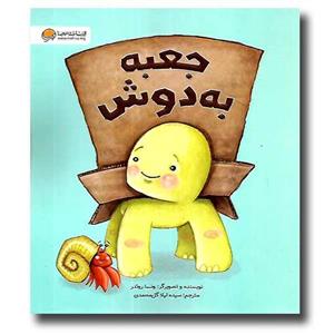 کتاب جعبه به دوش نشر مهرسا 