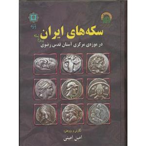 سکه های ایران پیش از اسلام در موزه مرکزی آستان قدس رضوی